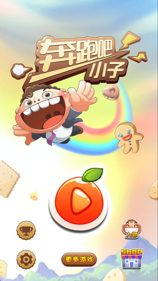 奔跑吧小子