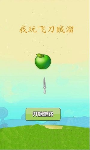 我切水果贼溜