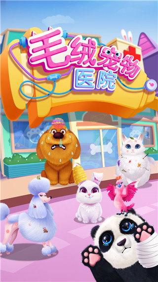 毛绒宠物医院手机版