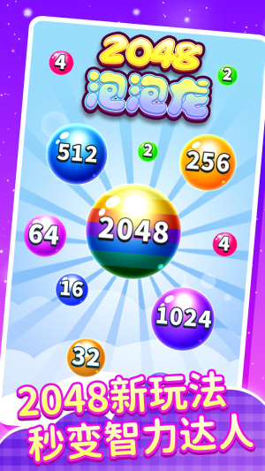 2048泡龙