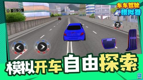 车车驾驶模拟器免费版