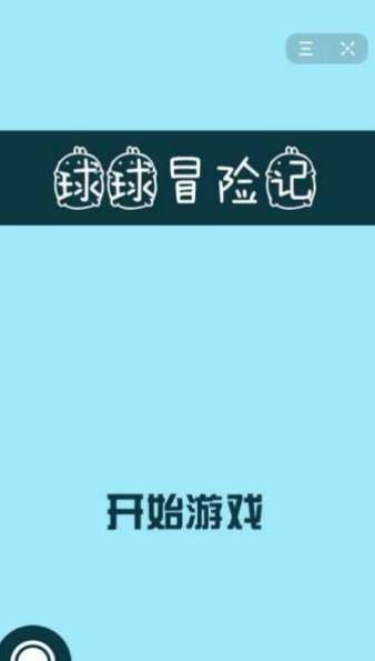 球球冒险记