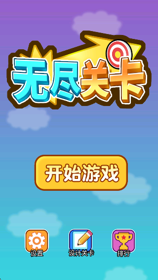 无尽关卡