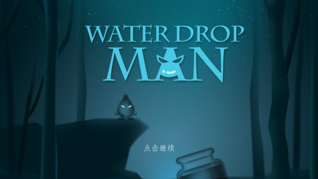 滴水之人