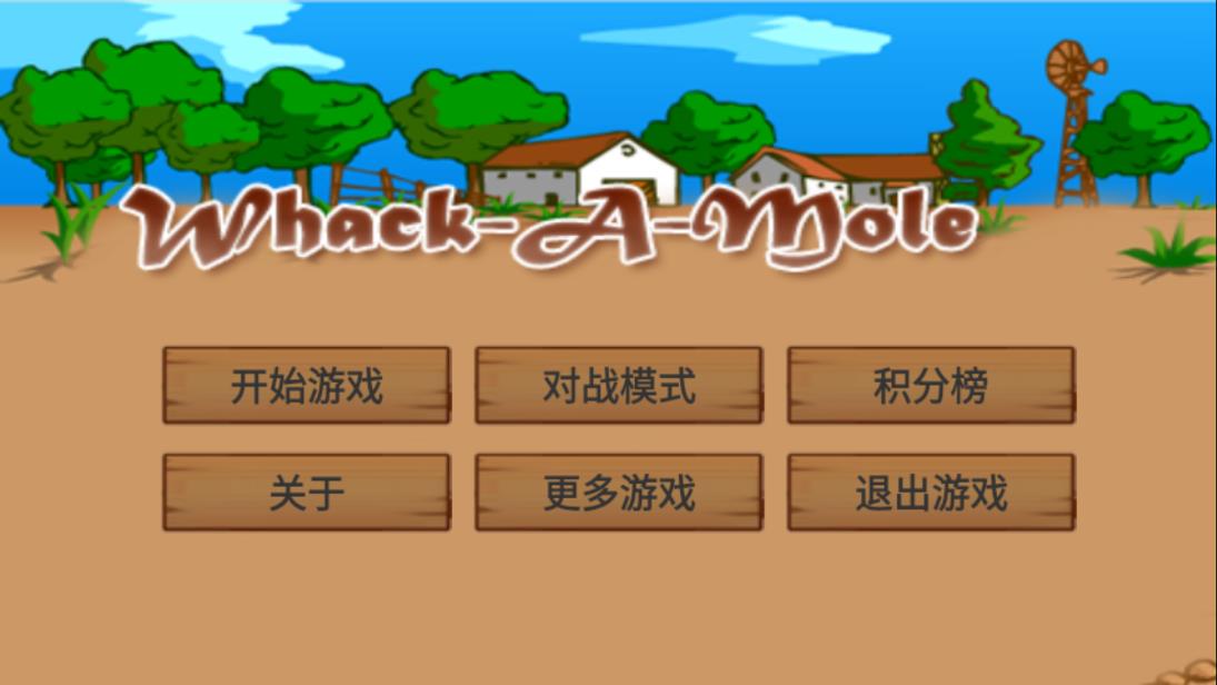 打地鼠交友