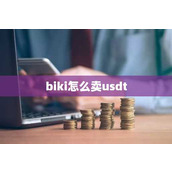 biki怎么卖usdt