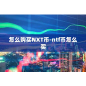 怎么购买NXT币-ntf币怎么买