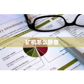 矿机怎么静音