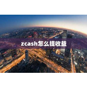 zcash怎么提收益