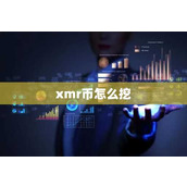 xmr币怎么挖