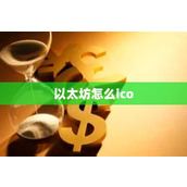以太坊怎么ico