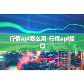 行情api怎么用-行情api接口