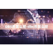 DBS币怎么挖-dbc币怎么挖