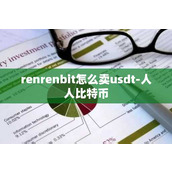 renrenbit怎么卖usdt-人人比特币