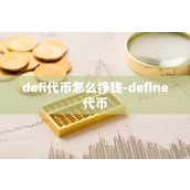 defi代币怎么挣钱-define代币