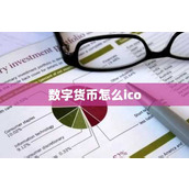 数字货币怎么ico