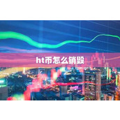 ht币怎么销毁