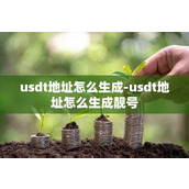 usdt地址怎么生成-usdt地址怎么生成靓号