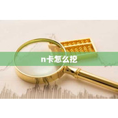 n卡怎么挖