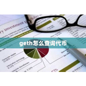 geth怎么查询代币
