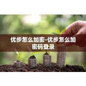 优步怎么加密-优步怎么加密码登录