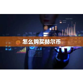 怎么购买赫尔币