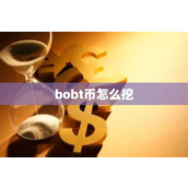 bobt币怎么挖