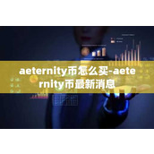 aeternity币怎么买-aeternity币最新消息