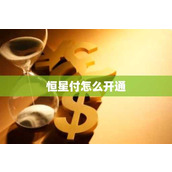 恒星付怎么开通