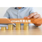 crram币怎么挖