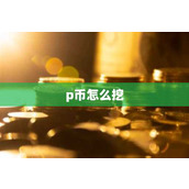 p币怎么挖