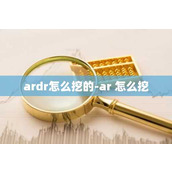 ardr怎么挖的-ar 怎么挖
