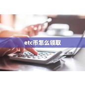 etc币怎么领取