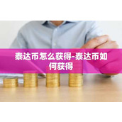 泰达币怎么获得-泰达币如何获得