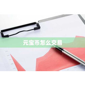 元宝币怎么交易