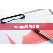 wings币怎么用