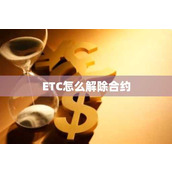 ETC怎么解除合约
