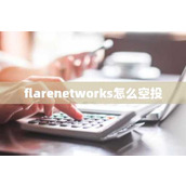 flarenetworks怎么空投