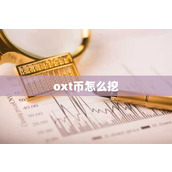 oxt币怎么挖