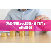 怎么使用zec转账-如何用zelle转账