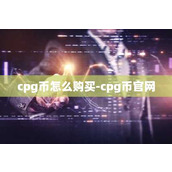 cpg币怎么购买-cpg币官网