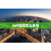 defi空投怎么参与