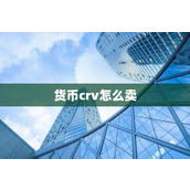 货币crv怎么卖