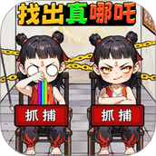 找出哪吒