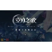 原神挪德卡莱概念站在哪 挪德卡莱概念站空月之歌奖励领取