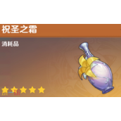 原神祝圣之霜怎么获得 祝圣之霜获得方法