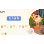 原神石子椰子龙贩子怎么完成 石子椰子龙贩子任务攻略