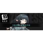 绝区零简·杜厉害吗 绝区零简·杜技能情报汇总