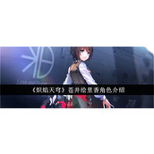 炽焰天穹苍井绘里香这个角色好玩吗 炽焰天穹苍井绘里香属性一览表