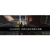 七日世界式神之家任务的完成步骤是什么 七日世界式神之家任务完成步骤详解